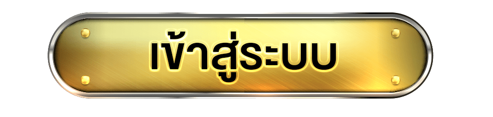 Button เข้าสู่ระบบ